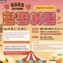 함평밥상 | 2025 함평국향대전 일정·가수·입장료·체험 총정리 (11월 최신정보)