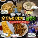 골뱅이나라 | 명동 오꼬노미야끼 맛집 JEONG HWA 방문 후기, 을지로 골뱅이골목까지 다녀온 하루