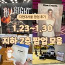 피지크하우스 | [~25.01.30] 더현대서울 지하 2층 올라잇24 팝업 재방문 / 로제 프란츠 / 비클린 / 시너진 / 코토나...