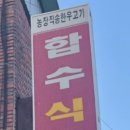 합수식육식당