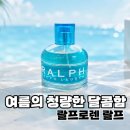 랄프로렌 랄프 향수 후기 | 시원하고 달콤한 사과향 스테디셀러