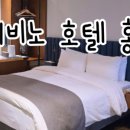 주니비노호텔 이미지