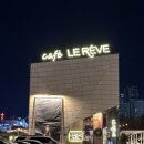 르레브 | 동탄 늦게까지 하는 카페 르레브에서 떡볶이 먹은 후기 내돈내산