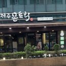 몬트락 | [수서역 맛집] 제주몬트락 수서직영점 방문 후기