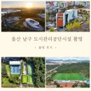 [울산드론촬영]- 울산 남구 도시관리공단 시설 촬영 후기