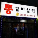 통갈비살집