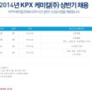 [시작] KPX케미칼 상반기 신입사원 채용(~02/26) 이미지