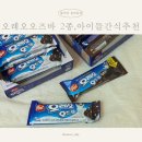 아이(바) | 오레오오즈바 2종 솔직 후기! 아이들 간식추천, 영양까지 든든해