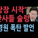 &#34;이재명 재판 당장 시작하라&#34; 터졌다. 사법부 판사들 술렁...장동혁 나경원 폭탄 발언(2025.10.14) ﻿성창경TV 이미지
