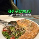 구럼비 | 제주 서귀포 현지인 맛집 구럼비나무 파스타/깔조네 내돈내산 후기