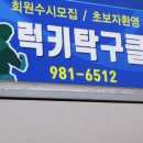 럭키탁구클럽