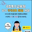 국립특수교육원 카카오채널 개설 이미지