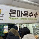 은마옥수수