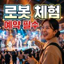 도그엔터 | 갤럭시 로봇파크 예약 방법 및 후기! 강동구 휴머노이드 로봇 체험 총정리
