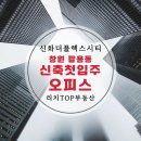 (주)신화플렉스부동산중개법인 | 창원 팔용동 신화더플렉스시티 사무실 임대 / 신축 오피스 시설완비 / 최저 임대가