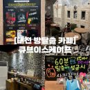 타이타닉 화장실 | 대전 방탈출 카페 | 대전 데이트 둔산동 놀거리 큐브이스케이프 타이타닉