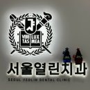서울열린치과의원 이미지