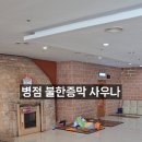 병점불한증막