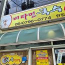 가성식당 | 제주 한림 가성맛집 추천! 제주비타민국수식당 후기, 콩국수·흑돼지고기국수·물만두까지 푸짐한 한 끼