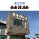 회국수 | 제주 함덕 맛집 촌촌해물촌 성시경 먹을텐데 회국수 후기