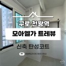 천왕역 | [신축 탄성코트] 구로 천왕역 모아엘가 트레뷰 시공후기~ 가격보고가세요