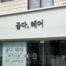 곱다;헤어