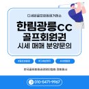 광릉레져개발(주)  광릉CC | &#34;서울 근교 골프장 추천! 한림광릉CC 회원권 가격·혜택·입회 가이드 총정리&#34;