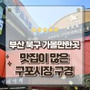 부산 가볼만한곳 현지인이 가는 구포시장 맛집 제일떡방아 시장칼국수