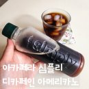 최화정도 빠진 디카페인 커피 나도 빠짐, 아카페라 심플리 추천