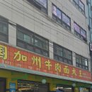 미국캘리포니아우육면 이미지