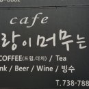사랑이머무는카페