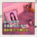 데일리로그감성사진관 | 성수 증명사진 마이로그 스튜디오, 프로필사진 보정맛집 성수 사진관 추천 후기