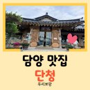 [담양 맛집] 광주 근교 멋스러운 한옥의 돼지갈비 맛집 담양 단청 다녀온 후기