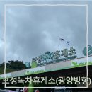보성녹차(광양)주유소