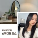 미인메이크업 | 양주 옥정 '스튜디오 뮤소' 데일리 메이크업 후기