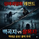 "절대 밤낚시 가지 마세요"심야괴담회 살목지 잇는 백곡지 낚시꾼들 기겁한 이유