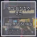 BBQ빌리지 역삼GS타워점 방문 후기