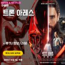 세편들3 | 영화: 트론 아레스 (후기/정보/리뷰/아트카드/쿠키영상O)