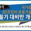 [국가공인자격증] '3D프린터운용기능사' 필기시험 대비과정 교육생 모집안내 이미지