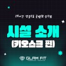 글램핏상무점 이미지