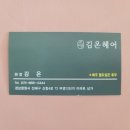 김온헤어