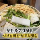 샤브남바완(남포직영점) | 남포동 샤브샤브 맛집 추천 샤브남바완 남포직영점