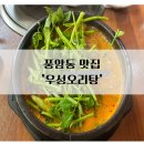 진한 국물이 맛있는 풍암동 맛집 우성오리탕 뚝배기 ft. 점심특선 추천