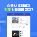 여행사 홈페이지 제작 꼭 필요할까요? 자사몰 도입 시기 추천