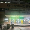 동부도서관 | 대구 동부도서관 열람실 및 구내식당 후기!