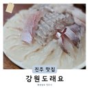 강원도래요횟집평거점 | 진주횟집 강원도래요 스끼다시 잘나오는 평거동 웨이팅 맛집