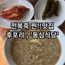 동심식당 | [울진 동심식당] - 전복죽 찐맛집 / 내돈내산후기