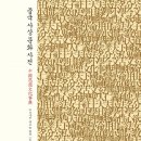 서인빌리지 앞 | 미조구치 유조, 마루야마 마쓰유키, 이케다 도모히사: 중국사상문화사전
