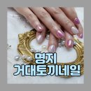 명지네일 전문가 교수님께 관리받는 거대토끼네일