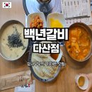 백년갈비다산점 이미지